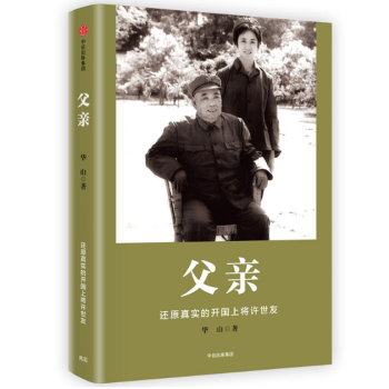 現貨 父親 許世友傳記 中信齣版 許華山作品 pdf epub mobi 電子書 下載