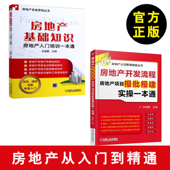 【房产销售培训】房地产销售开发书籍 房地产基础知识 房地产入门培训一本通 房产开发知识 pdf epub mobi 电子书 下载