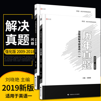 【现货】刘晓艳 2019考研英语（09-18）历年真题深度精解（强化版）时代云图 英语一 pdf epub mobi 电子书 下载