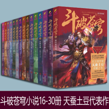 拍下立減 鬥破蒼穹小說全集第二輯16-30冊共15冊天蠶土豆著 吳磊林允同名電視劇玄幻小說 pdf epub mobi 電子書 下載