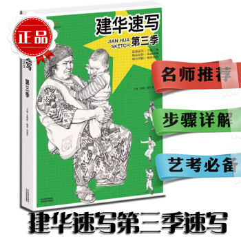 建华速写第三季速写 单人多人速写组合速写场景速写视线艺考联考美术书籍