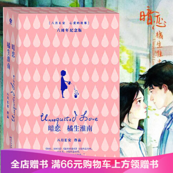 包邮暗恋·橘生淮南-六周年纪念版 八月长安ZUI心爱的故事 六年 经典再版 同名超级网剧2 pdf epub mobi 电子书 下载