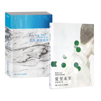 夏至未至+悲伤逆流成河 郭敬明套装2册 校园青春故事 郑爽陈学冬同名电视剧热播中 pdf epub mobi 电子书 下载