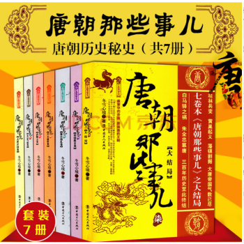 正版現貨 唐朝那些事兒大結局 共7冊全集 鼕雪心境 暢銷書籍武則天傳血腥的盛唐唐朝那些事 曆史書籍 pdf epub mobi 電子書 下載
