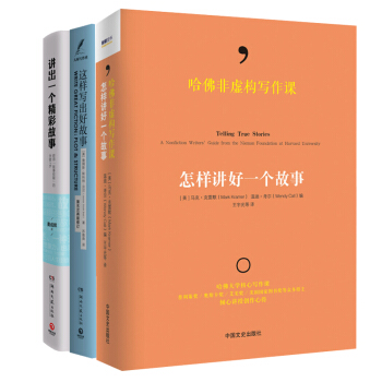 經典寫作套裝全三冊：哈佛非虛構寫作課+這樣寫齣好故事+講齣一個精彩故事 齣版社倉庫直發 pdf epub mobi 電子書 下載