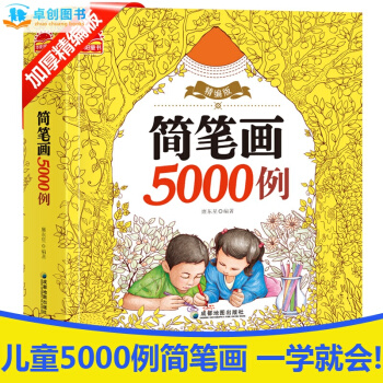 简笔画5000例一本就够了 幼儿童简笔画大全 宝宝学画画绘画册美术书入门教程教师用书教材 pdf epub mobi 电子书 下载