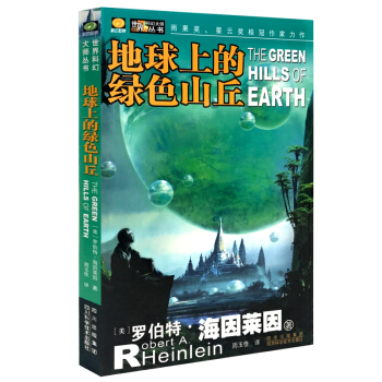 地球上的绿色山丘 罗伯特·海因莱因 七次雨果奖、五次星云奖得主 美国现代科幻小说之父