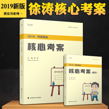 【含增補版】徐濤2019考研政治核心考案 黃皮書係列一 時代雲圖 pdf epub mobi 電子書 下載
