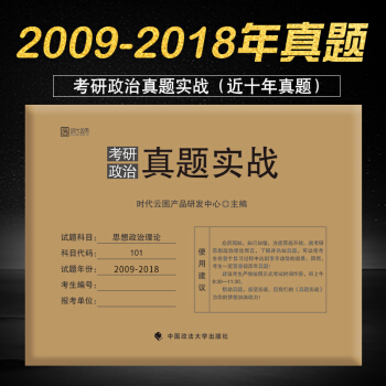 【現貨】2019考研政治真題實戰 十年真題 時代雲圖産品中心真練思想政治理論演練時代雲圖 pdf epub mobi 電子書 下載