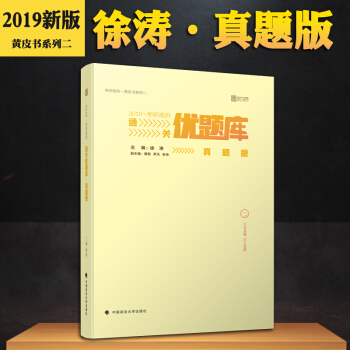 【現貨速發】2019考研政治通關優題庫 真題版 徐濤黃皮書係列二 曆年真題解析解題思路時代雲圖 pdf epub mobi 電子書 下載