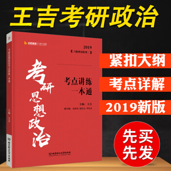 【现货】启航2019考研政治考点讲练一本通 王吉考研思想政治考点讲练一本通 时代云图 pdf epub mobi 电子书 下载