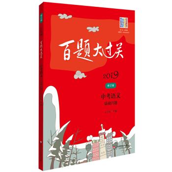 包郵 2019百題大過關 中考語文:基礎百題 修訂版 中考語文 初中總復習語文基礎知識點 pdf epub mobi 電子書 下載