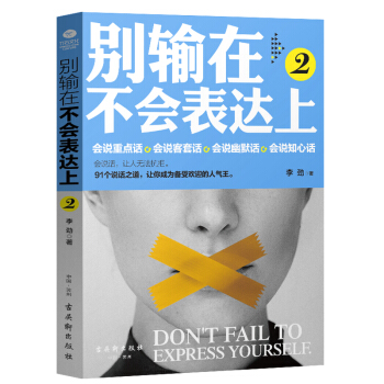好好說話彆輸在不會錶達上(2) 說話之道演講與口纔跟誰都能聊得來銷售談判技巧幽默口纔提高
