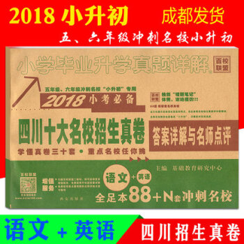 2018小考必备四川十大名校招生真卷语文+英语五六年级小学毕业升学真题详解 pdf epub mobi 电子书 下载