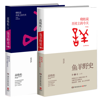 正品包郵：高曉鬆暢銷作品：魚羊野史 第1捲+第2捲 套裝共2冊 pdf epub mobi 電子書 下載