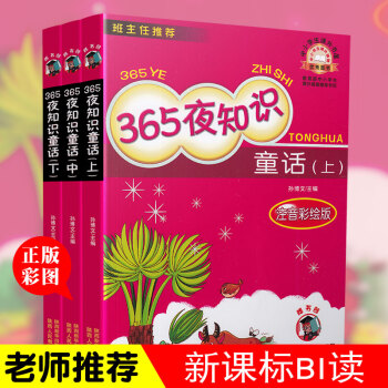 嗜书郎 365夜知识童话 上中下 套装共3本注音彩绘版 班主任推荐儿童365夜故事书小学生课外语文 pdf epub mobi 电子书 下载