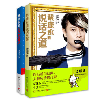正品包郵：蔡康永的說話之道 套裝共2冊 教你好好說話 奇葩說導師 蔡康永 pdf epub mobi 電子書 下載