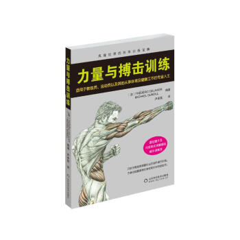 力量与搏击训练 pdf epub mobi 电子书 下载
