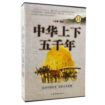中華上下五韆年 全16開4冊 圖文珍藏版 中國曆史知識讀物 中國通史 pdf epub mobi 電子書 下載