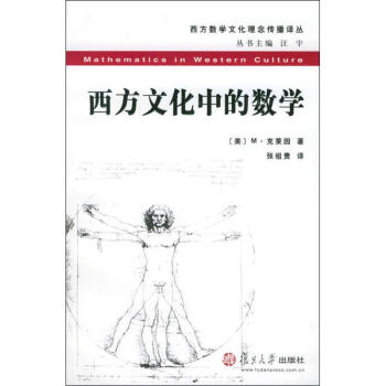 西方文化中的數學