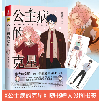 現貨拍下即發 公主病的剋星 路邊張三 快看漫畫APP 偉大的安妮監製漫畫繪本書籍 pdf epub mobi 電子書 下載