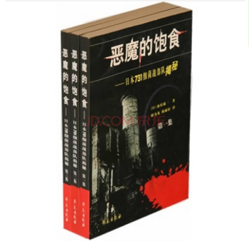 惡魔的飽食 日本731細菌戰部隊揭秘傳(套裝全3捲)包郵