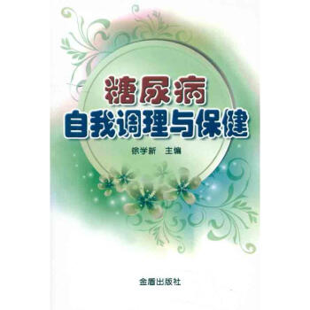 糖尿病自我調理與保健 pdf epub mobi 電子書 下載
