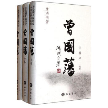 曾国藩(注释本上中下)(精) pdf epub mobi 电子书 下载