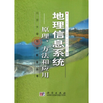地理信息係統:原理.方法和應用