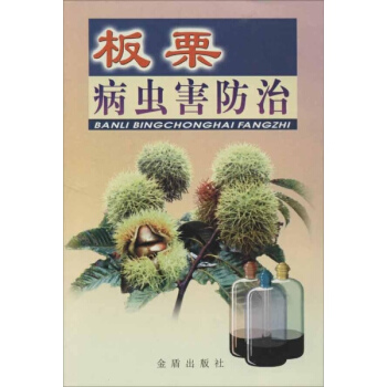 板栗病虫害防治 pdf epub mobi 电子书 下载