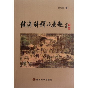 經濟解釋的樂趣