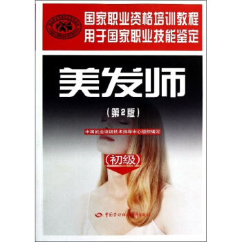 美发师(初级)(第2版) pdf epub mobi 电子书 下载