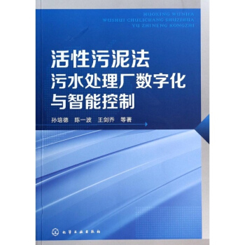 活性污泥法污水处理厂数字化与智能控制 pdf epub mobi 电子书 下载