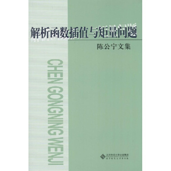 解析函数插值与矩量问题 pdf epub mobi 电子书 下载