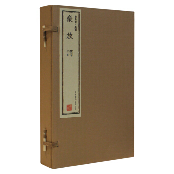 正版现货 豪放词（崇贤馆藏书 一函三册） pdf epub mobi 电子书 下载