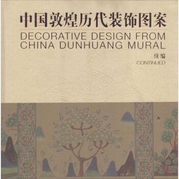 中國敦煌曆代裝飾圖案 pdf epub mobi 電子書 下載