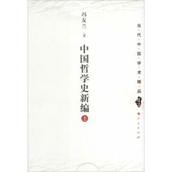 中國哲學史新編 pdf epub mobi 電子書 下載