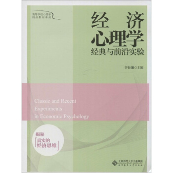 经济心理学经典与前沿实验 pdf epub mobi 电子书 下载