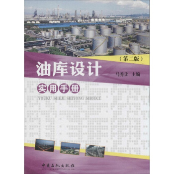 油库设计实用手册(第2版)