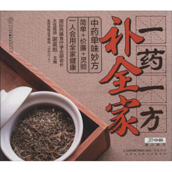 一藥一方補全傢