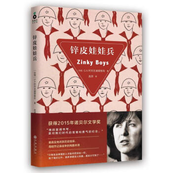 锌皮娃娃兵 获得2015诺贝尔文学奖 S.A.阿列克谢耶维奇 pdf epub mobi 电子书 下载