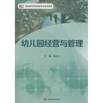 幼兒園經營與管理 pdf epub mobi 電子書 下載