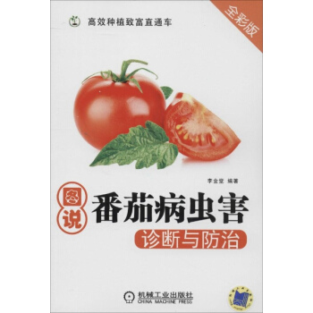 图说番茄病虫害诊断与防治(全彩版)