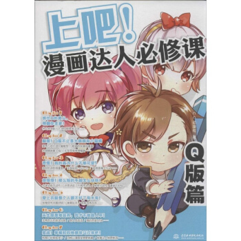 上吧!漫画达人必修课Q版篇 pdf epub mobi 电子书 下载