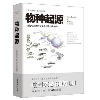 物種起源 進化與遺傳的全麵考擦及經典闡釋(4)