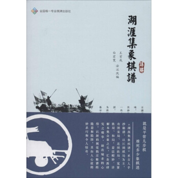 《湖涯集象棋谱》详解 pdf epub mobi 电子书 下载