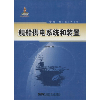 艦船供電係統和裝置