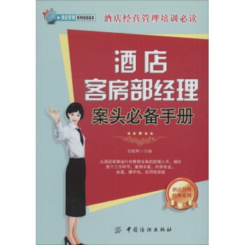 酒店客房部經理案頭推薦手冊 pdf epub mobi 電子書 下載