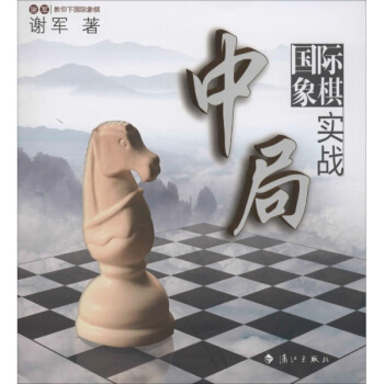 国际象棋中局实战 pdf epub mobi 电子书 下载