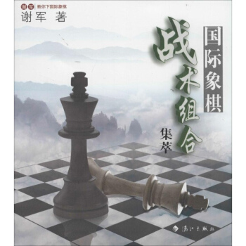 国际象棋战术组合集萃 pdf epub mobi 电子书 下载